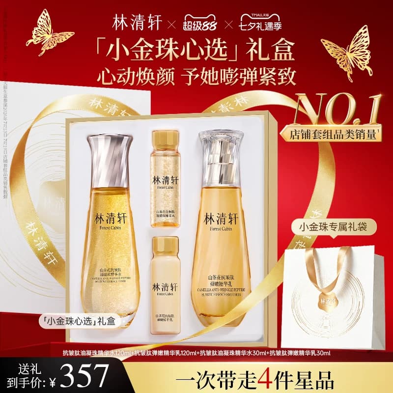 【七夕礼物】林清轩山茶花抗皱紧致油凝珠小金珠精华油水乳套装 - 缩略图2