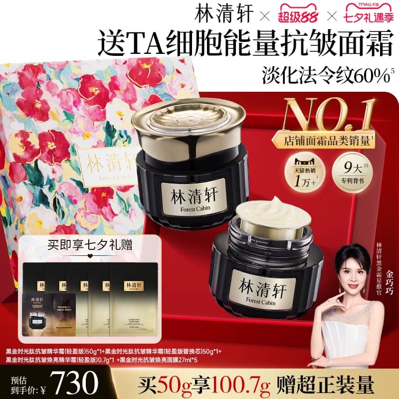 【七夕礼物】林清轩黑金时光肽抗皱焕亮精华面霜2.0淡纹紧致护肤 - 缩略图2