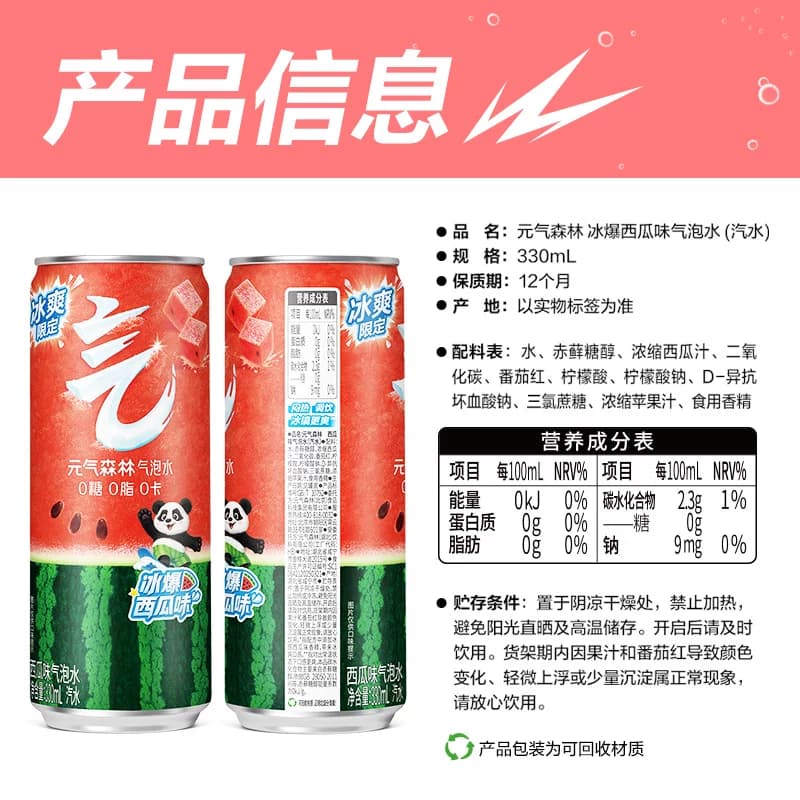 【周翊然同款】元气森林冰爆西瓜味气泡水330ml*6罐百搭调饮饮料 - 缩略图5
