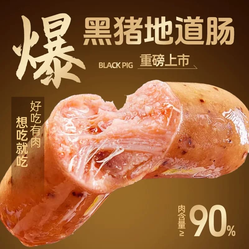 黄金香即食爆汁黑猪地道烤肉肠180g火腿肠烤肠食材猪肉含量≥90% - 缩略图2