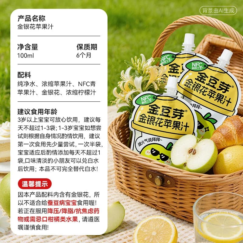 金豆芽金银花苹果汁100mL*4袋 - 缩略图5