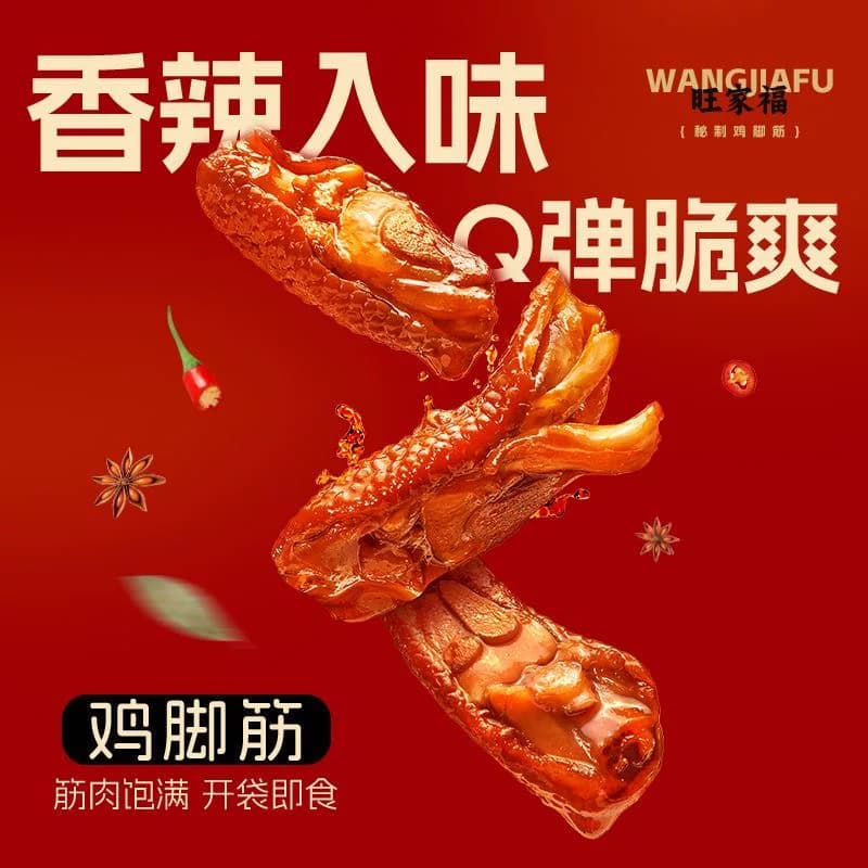 旺家福老卤鸡脚筋卤香味/香辣味零食下酒菜夜宵充饥网红解馋 - 缩略图3
