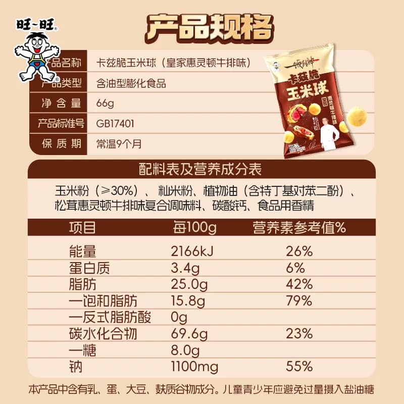 一饭封神明星厨师联合出品旺旺卡兹脆玉米球惠灵顿牛排味66g*2包 - 缩略图5