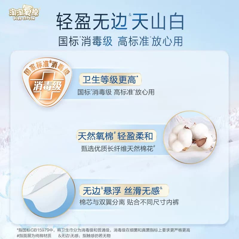 【下拉详情页更优惠】淘淘氧棉天山白消毒级卫生巾日夜用套组 - 缩略图3