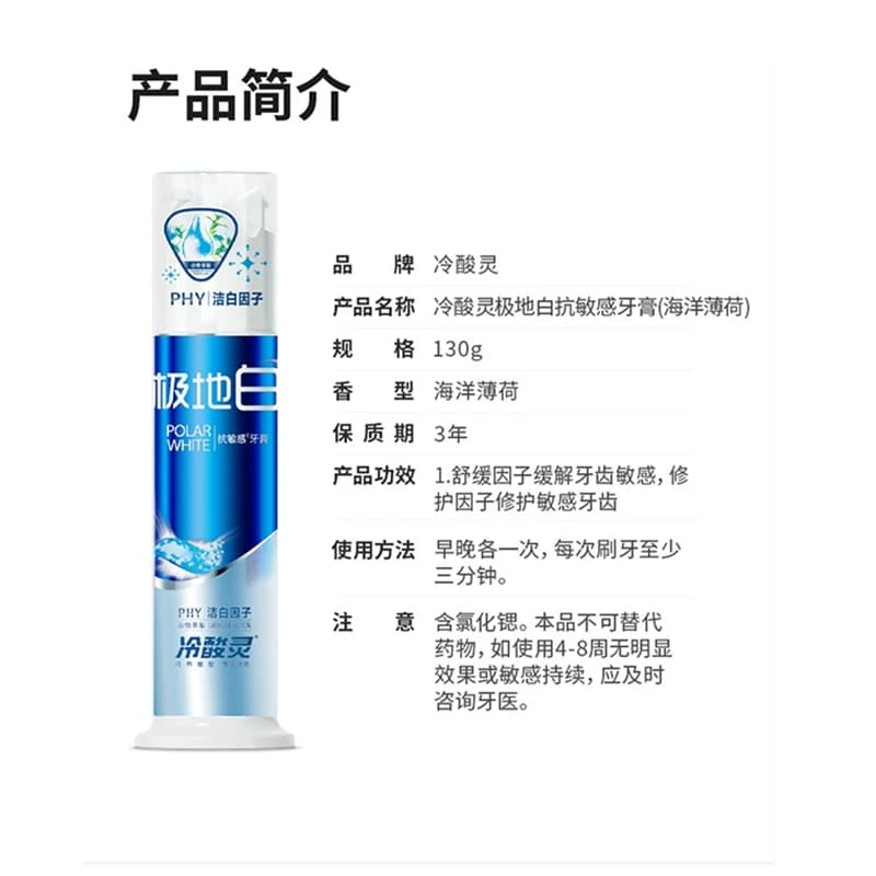 冷酸灵极地白按压式双重抗敏感牙膏130g美白清新清爽口气正品官方 - 缩略图5