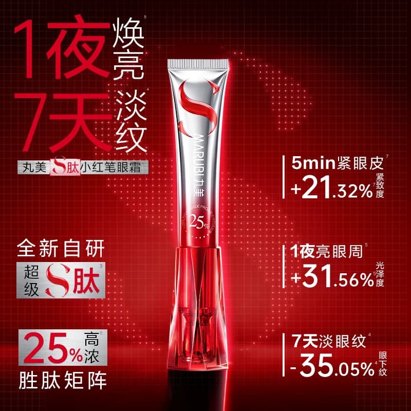 丸美S肽小红笔眼霜5g淡化黑眼圈细纹提拉紧致-ms - 缩略图3