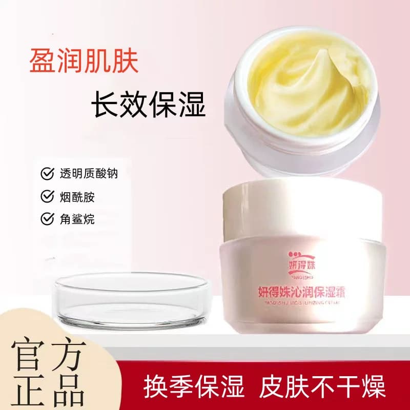 妍得姝沁润保湿霜45g/瓶长效保湿烟酰胺透明质酸钠男女通用包邮 - 缩略图3