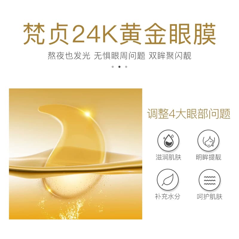 梵贞黄金舒润睛采眼膜贴补水保湿改善眼周细纹紧致提拉 - 缩略图3