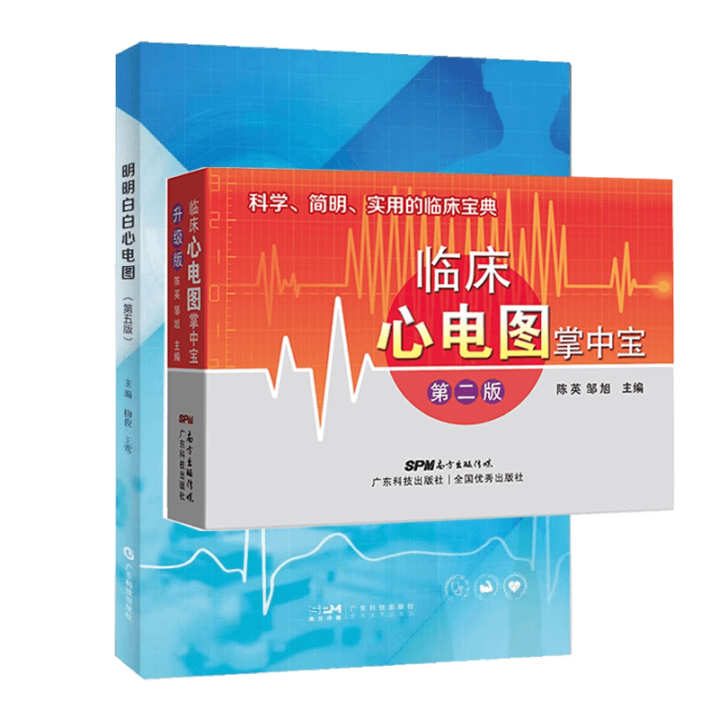临床心电图掌中宝+明明白白心电图 第5五版 两本套装 广东科学技术出版社 手册入门便携书临床医学书籍诊断分析与诊断正版柳俊黄莺 - 缩略图5
