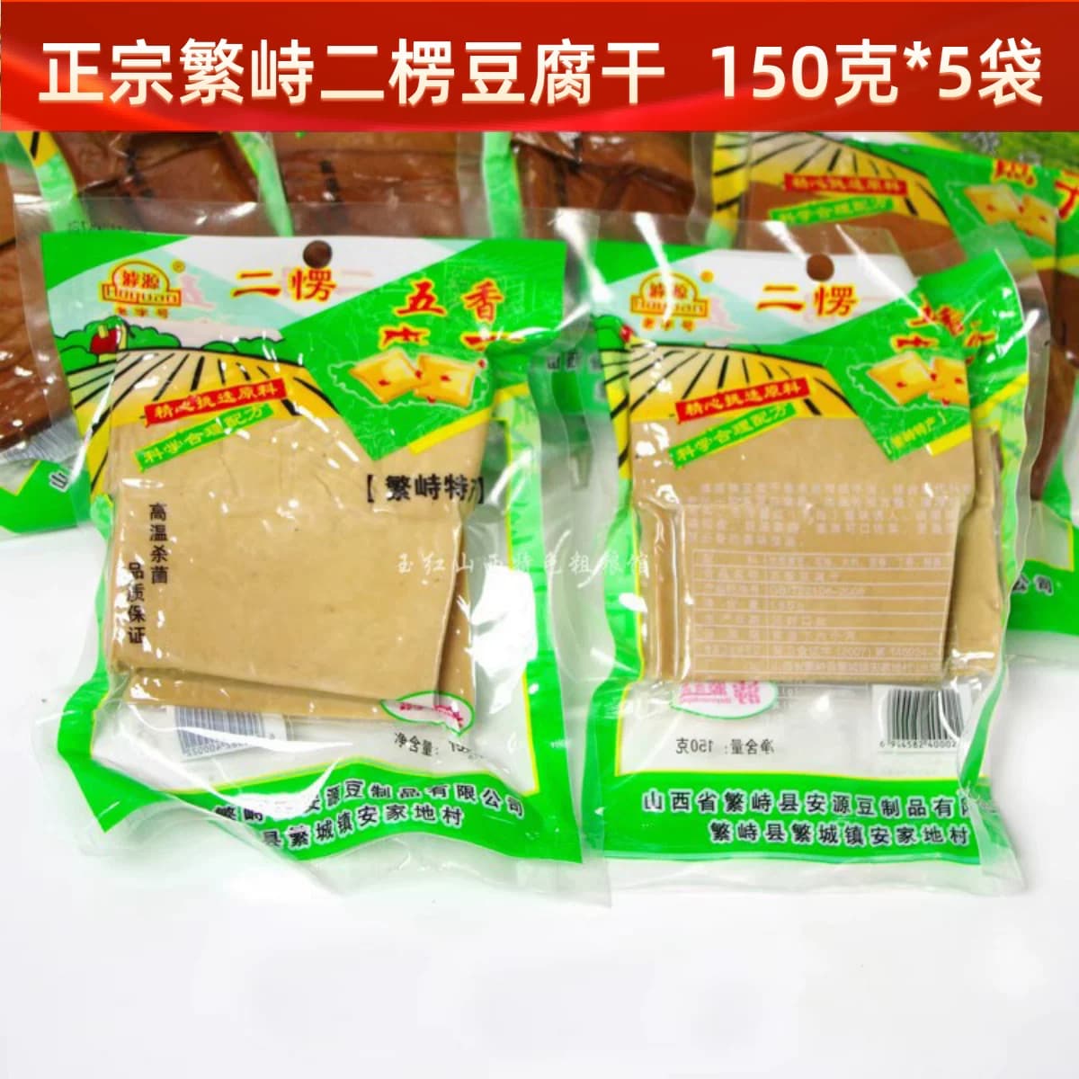 繁峙二愣豆腐干山西特产五香豆干腐干真空香干劲道150g*5袋包邮 - 缩略图3