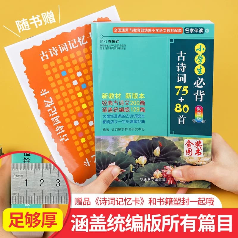 【正版包邮】小学生必背古诗词75+80首  人教版彩图注音小学生必备古诗75首 古诗词大全集古诗书1-6年级必背教辅书籍古诗词75十80 - 缩略图2