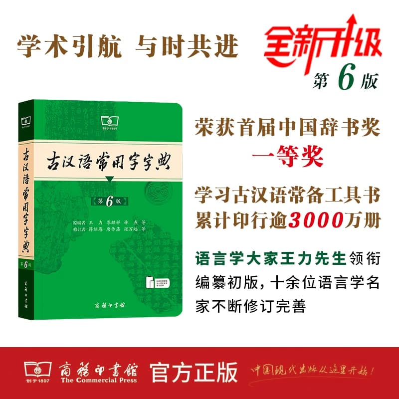 古汉语常用字字典第6版 第六版 商务印书馆 新版古代汉语词典/字典 王力 6五5中小学生学习文化常识工具书正版汉语辞典文言文书籍 - 缩略图2