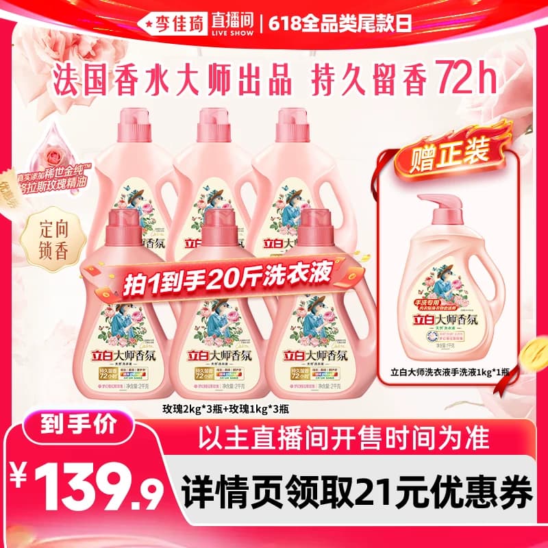 【李佳琦直播间618全品类尾款日】立白大师香氛玫瑰洗衣液 - 缩略图3