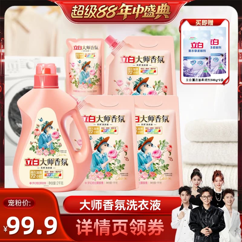 【香菇超级88年中盛典】立白大师香氛香水洗衣液持久留香护色除螨 - 缩略图2