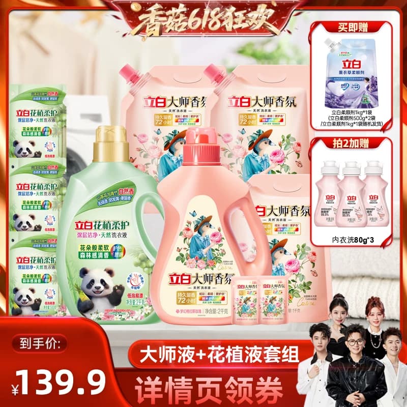 【香菇618】立白大师香氛洗衣液卫仕洗衣液花植旗舰店 - 缩略图2