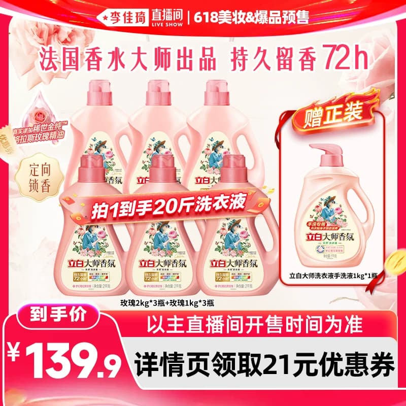 【李佳琦直播间618超级尾款日】立白大师香氛玫瑰洗衣液 - 缩略图3
