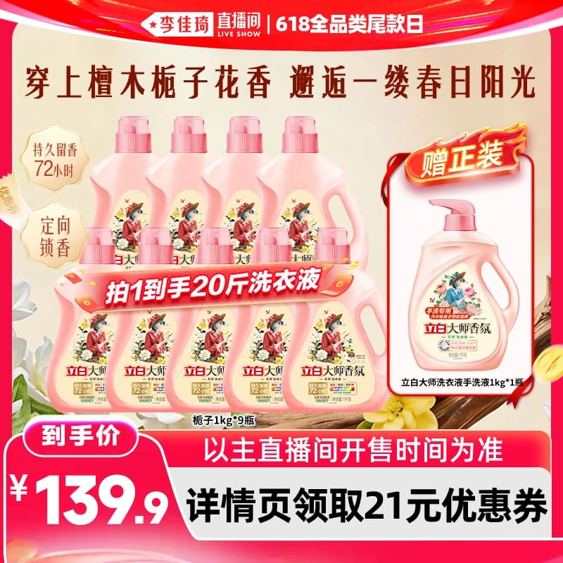 【李佳琦直播间618全品类尾款日】立白大师香氛玫瑰洗衣液 - 缩略图2