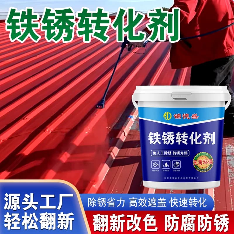 带锈转化底漆除锈剂防锈铁锈转化剂彩钢瓦翻新门窗免打磨除锈环保 - 缩略图2
