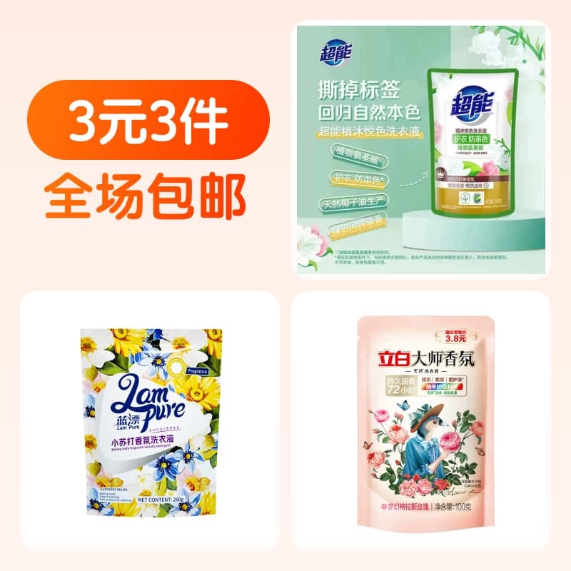 立白洗衣液+蓝漂洗衣液+超能洗衣液
