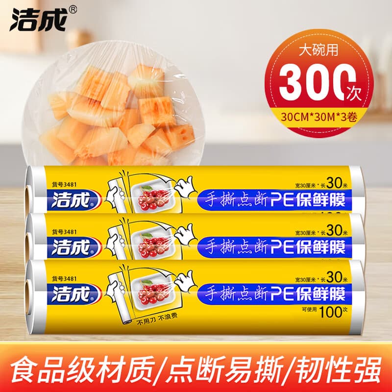 洁成 保鲜膜食品级断点家用免刀撕大卷经济装 点断式30cm*30米*3卷