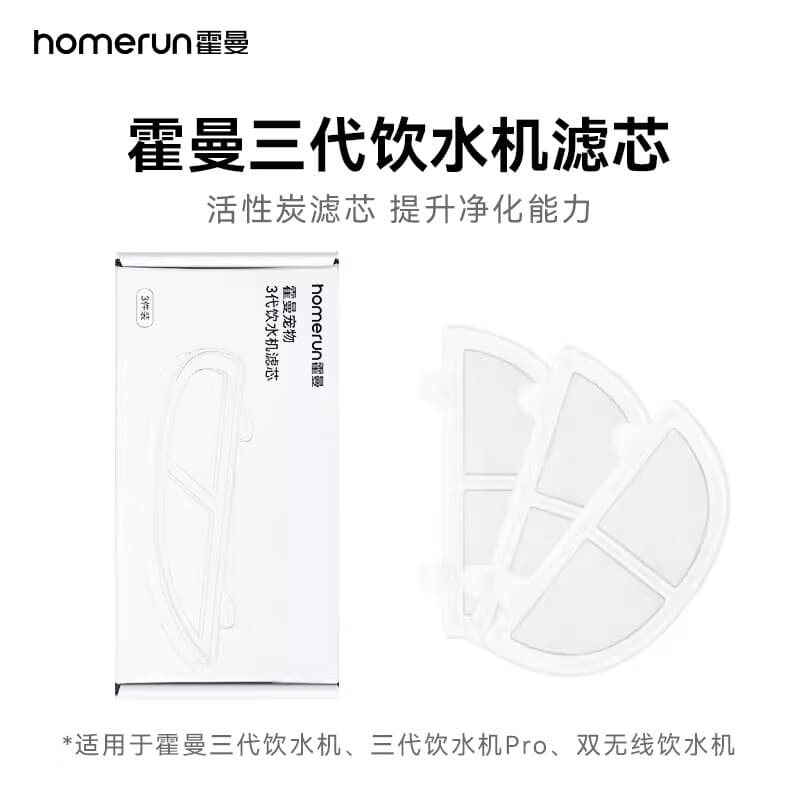 霍曼（Homerun）三代饮水机无线水泵滤芯一盒三片装清洗更方便