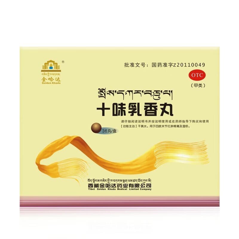 [金哈达]十味乳香丸 0.3g*36丸 1盒装 干黄水，四肢关节红肿疼痛及湿疹 jds