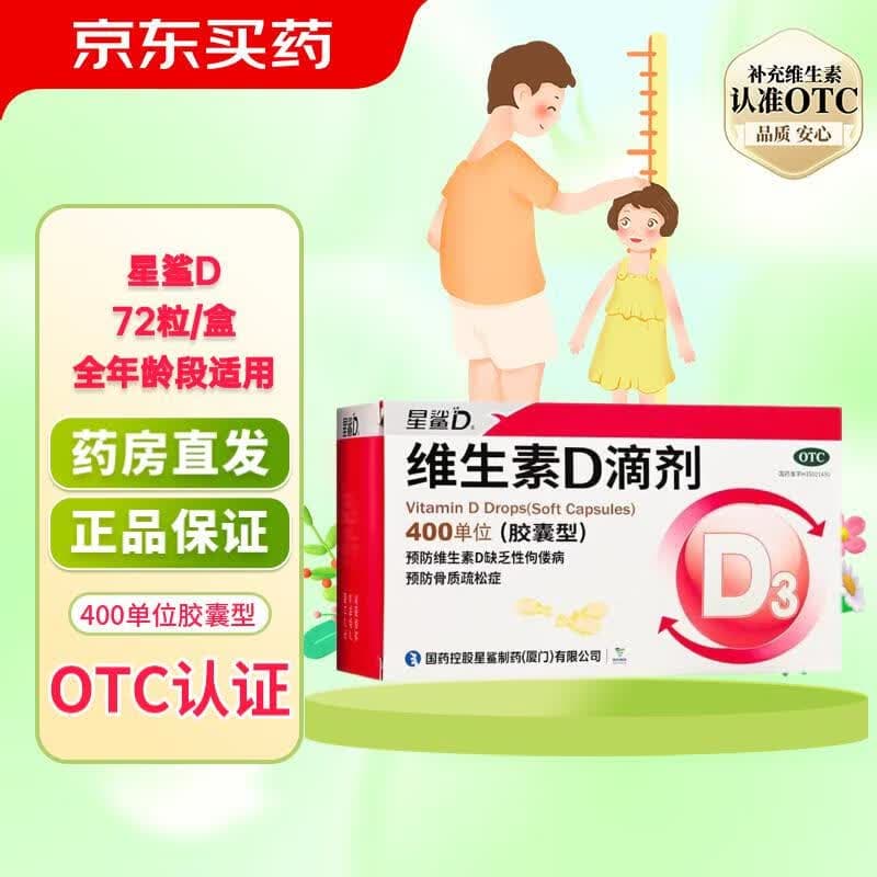 [星鲨]维生素D滴剂 400IU*72粒 1盒装 儿童成人d3预防维生素D缺乏性佝偻病预防骨质疏松症 72粒