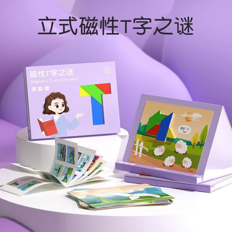 小木一趣味磁性T字迷立式场景磁力七巧板拼图磁吸拼板益智智力儿童玩具 立式磁性T字之谜