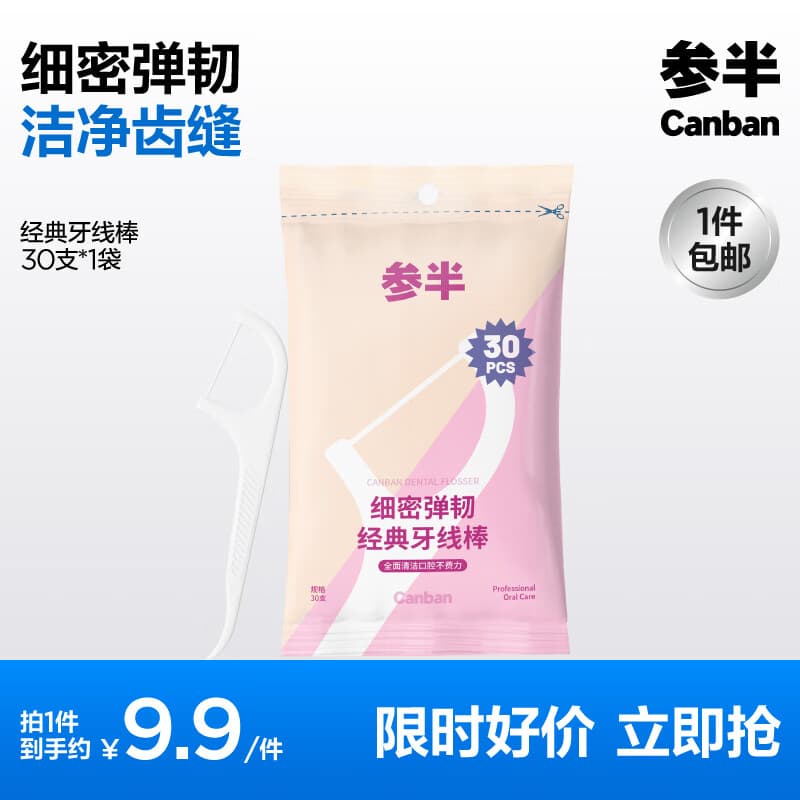 参半  舒适随身便携清洁齿缝细密弹韧经典牙线棒单线牙线 参半牙线 30支 1包