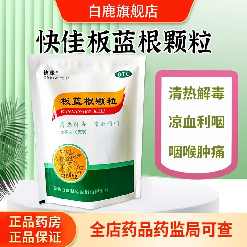 [快佳] 板蓝根颗粒 10g*20袋/盒 清热解毒凉血利咽咽喉肿痛急性扁桃体炎 3袋