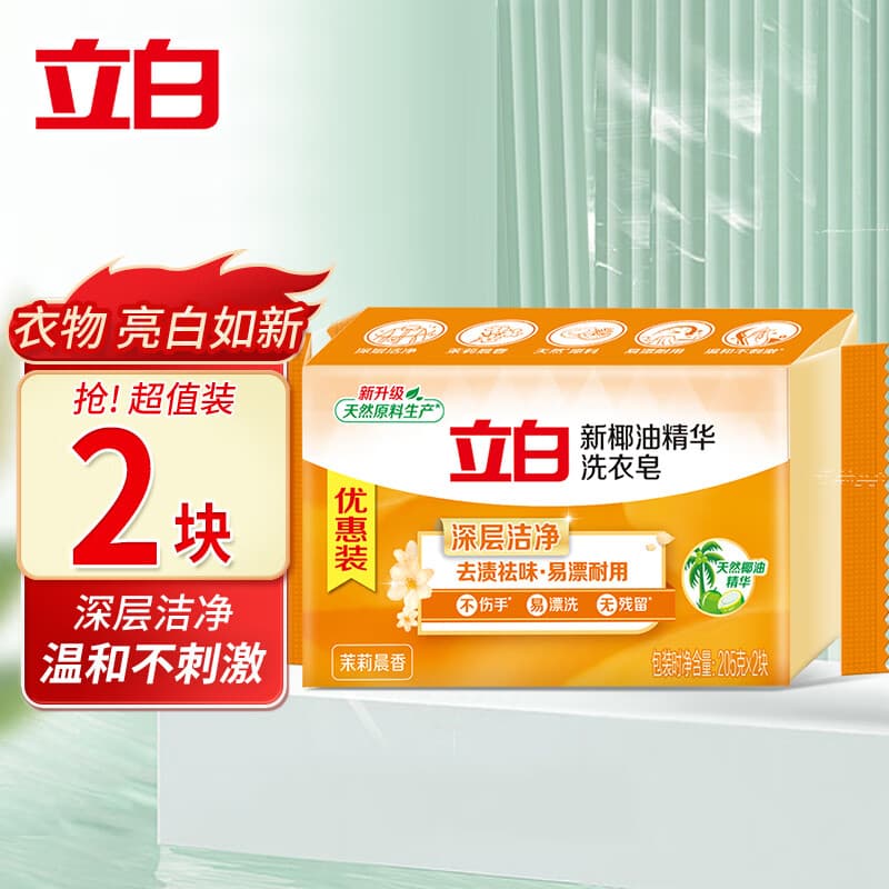 立白去渍洗衣皂祛味透明肥皂家用深层去渍实惠组合装 椰油洗衣皂205g*2块