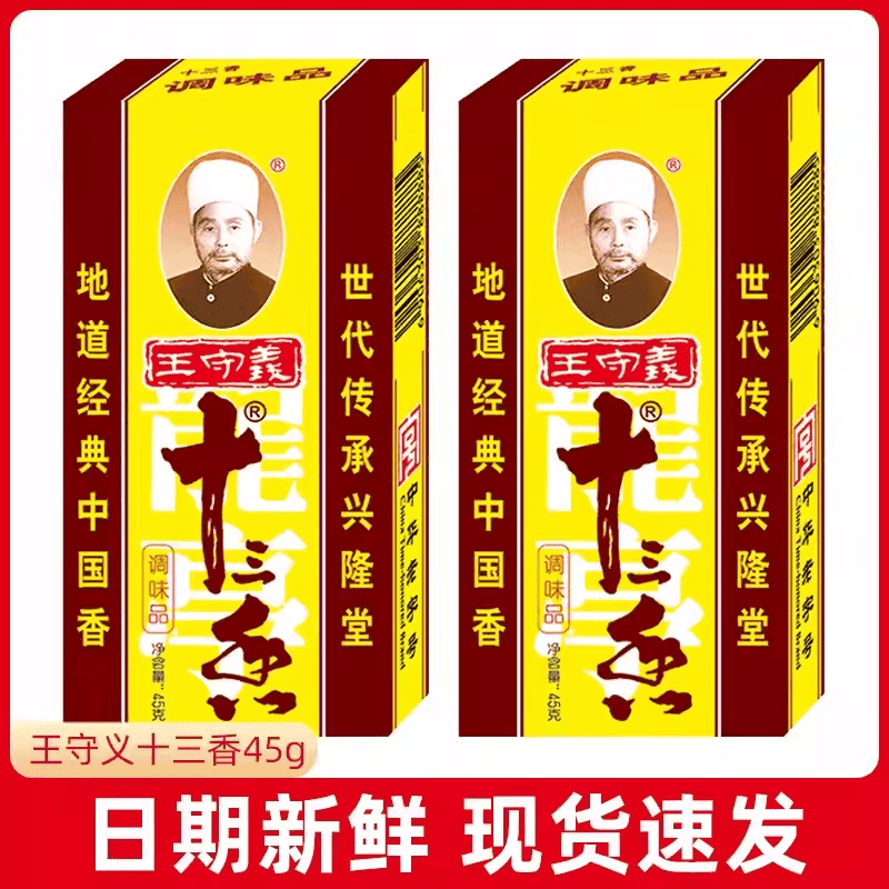 王守义 正宗王守义十三香45g家用商用烧菜烧烤炖肉调味品五香粉香辛调料 十三香45g【1盒】
