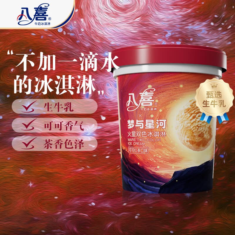 八喜冰淇淋 火星双色 可可红茶口味550g*1桶 家庭装 大杯冰淇淋