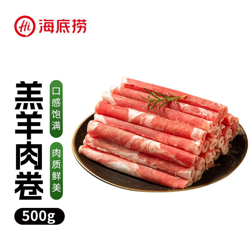 海底捞内蒙古羔羊羊肉卷1斤  原切无添加 炖煮火锅涮肉食材 生鲜肉