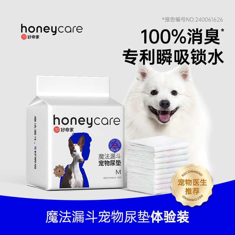 HONEYCARE好命家宠物狗狗尿垫猫隔尿垫片尿不湿魔法漏斗除味狗尿布好命天生 魔法漏斗（M-10片体验装）