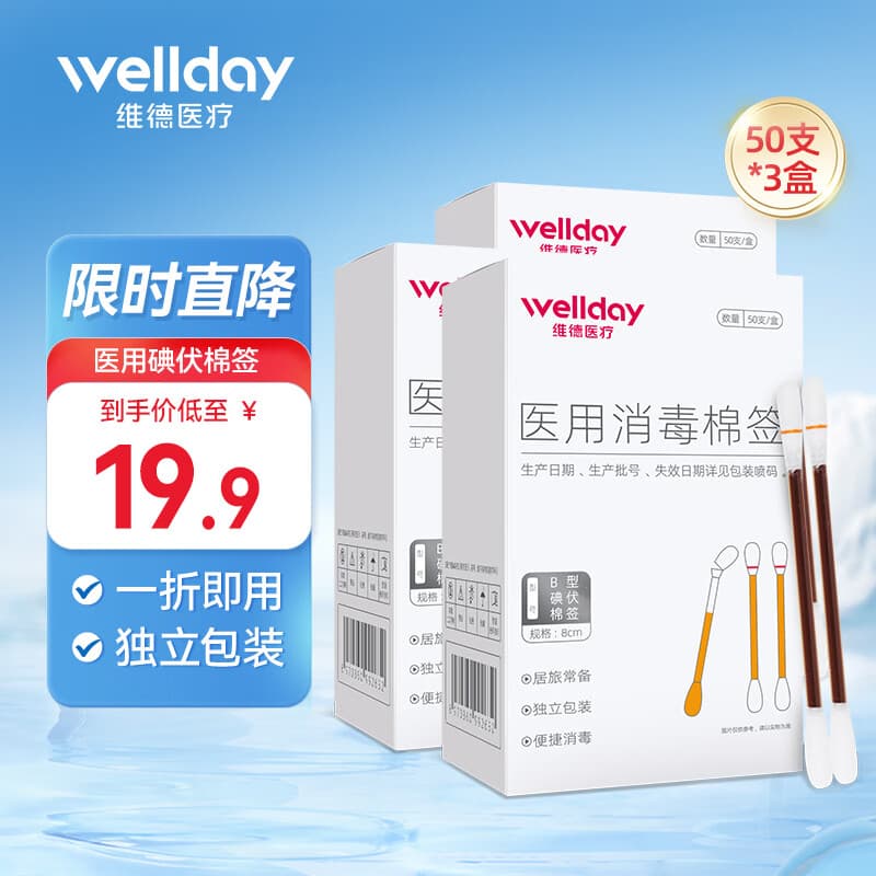 维德（WELLDAY）医用碘伏棉签碘伏棉棒酒精消毒液一次性婴儿伤口消毒护理创口可贴 【碘伏棉签】 50支/盒*3