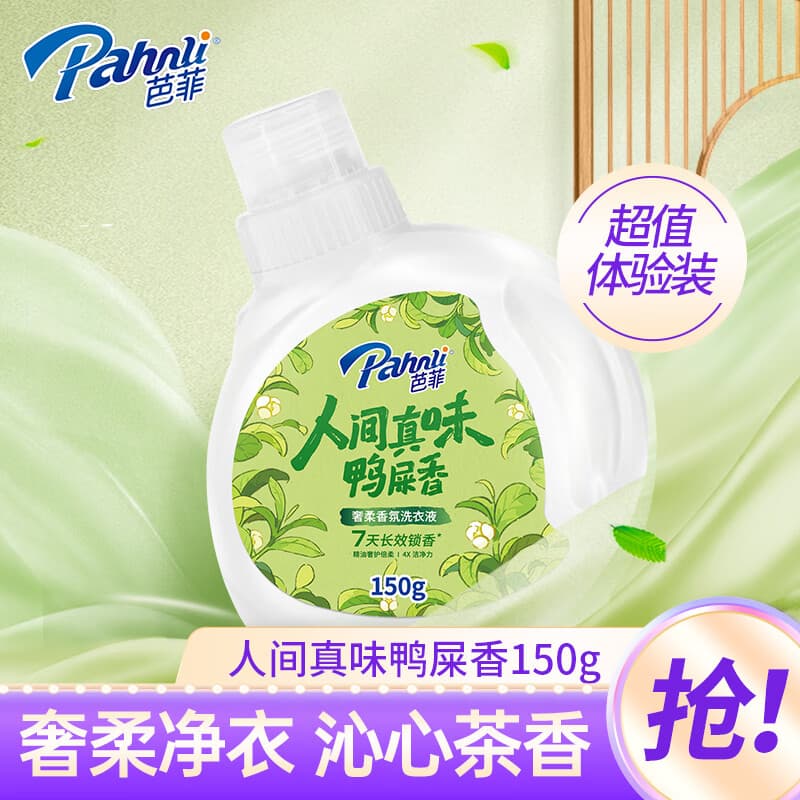 芭菲鸭屎香香氛洗衣液150g 深层洁净持久留香茶香