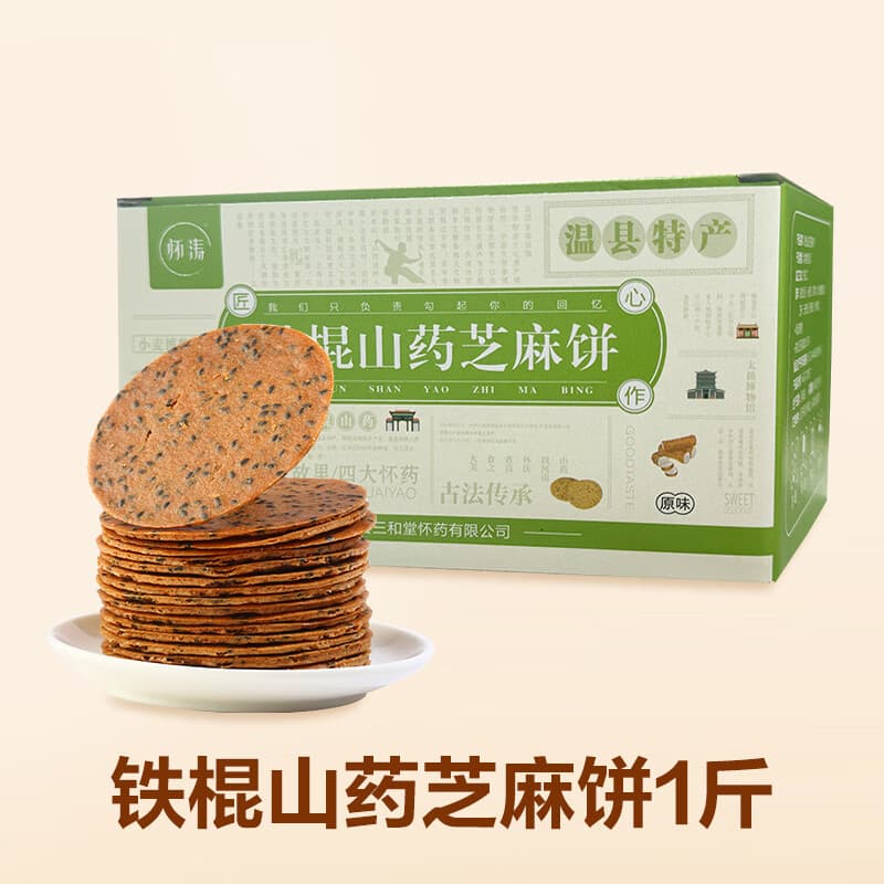 怀涛铁棍山药黑芝麻饼500g老式香酥薄脆饼干焦作温县特产休闲零食小吃 500g*1盒