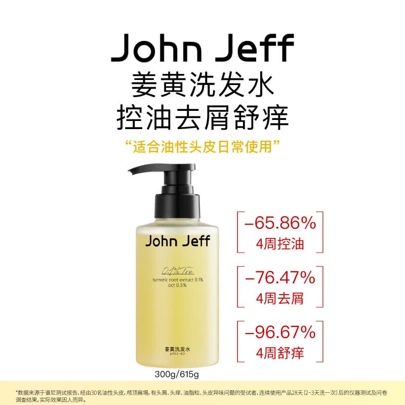 John Jeff姜黄洗发水控油去屑去异味温和舒痒蓬松头发油性头皮姐夫 615g【大规格 更划算】