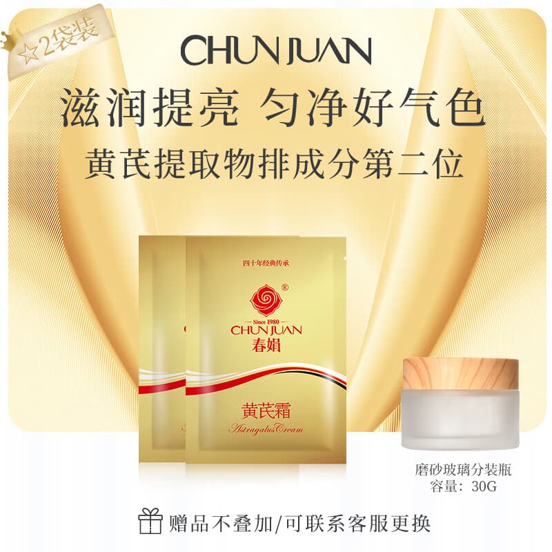 春娟【品牌官旗】黄芪霜提亮肤色改善暗沉保湿滋养男女士护肤补水面霜 30g*2袋[基础适应版]