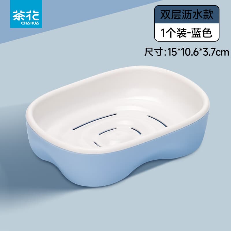 茶花（CHAHUA）肥皂盒浴室沥水盒新款创意带盖大号皂罩盒架塑料简约双层香皂盒 1个装【实色双层沥水_蓝色】