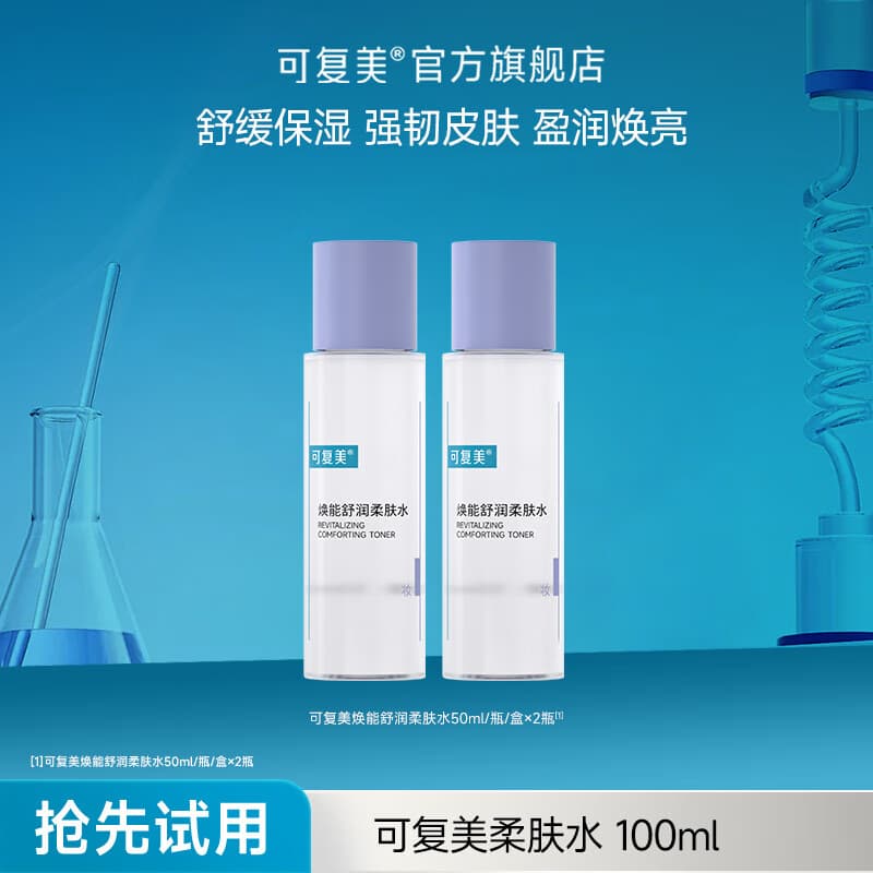 可复美 焕能舒润柔肤水修护保湿舒缓补水保湿爽肤水 柔肤水50ml*2