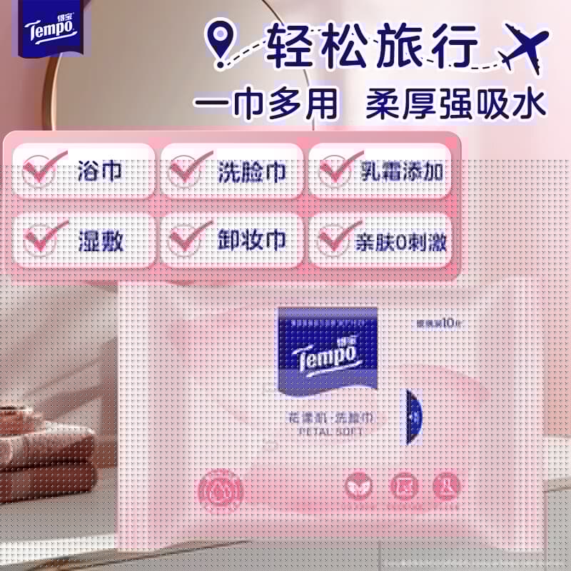 得宝（TEMPO）花漾肌洗脸巾 10抽/包便携装 进口乳霜护肤 母婴适用 一次性毛巾