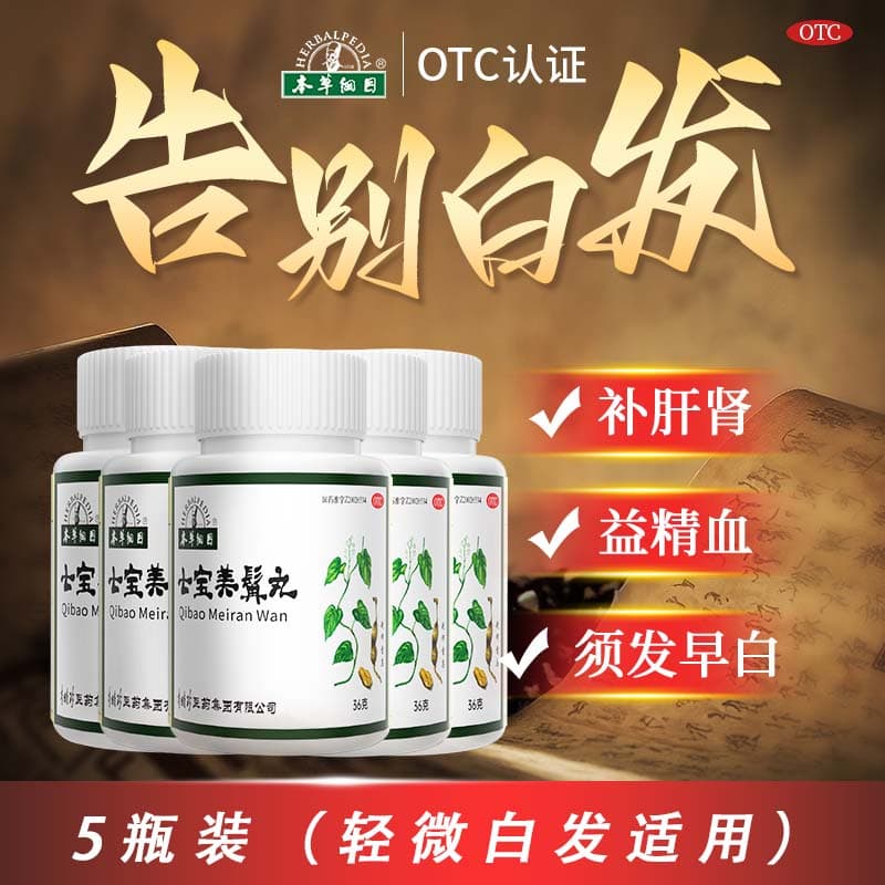 [本草綱目]七宝美髯丸 36g 5盒装 36g正品中药丹须发白发转黑内调补肝益肾精血腰腿酸软 轻微白发