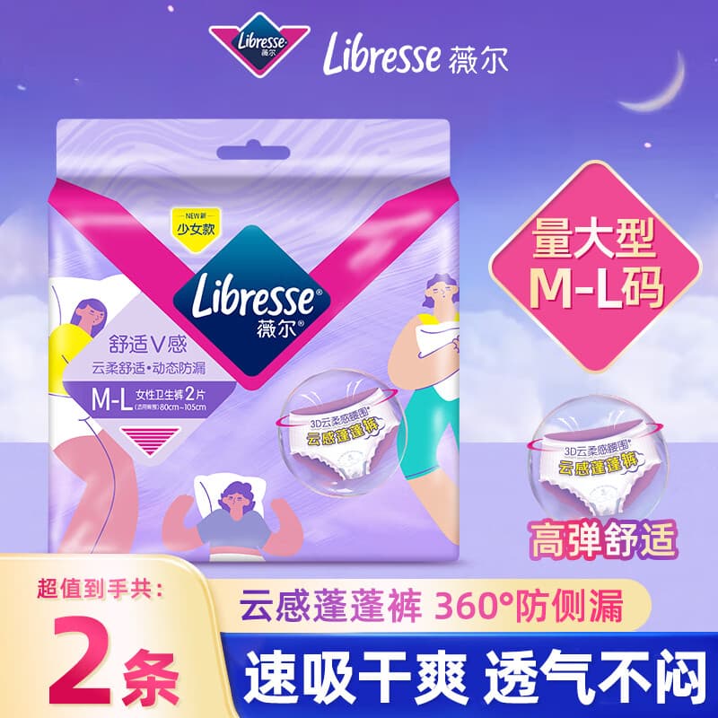 薇尔安心裤 安睡裤 云感舒适蓬蓬裤 贴合防漏超强吸收 夜用裤型卫生巾 M-L码 2片 100-140斤