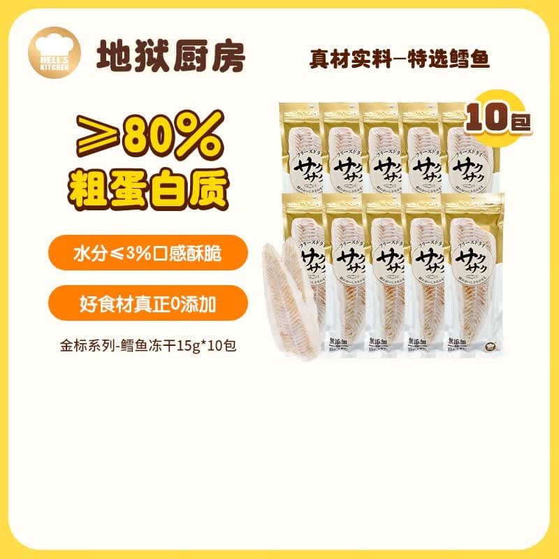 地狱厨房特选鳕鱼冻干猫零食猫狗零食磨牙营养整根鳕鱼干 【囤货】鳕鱼冻干15g*10