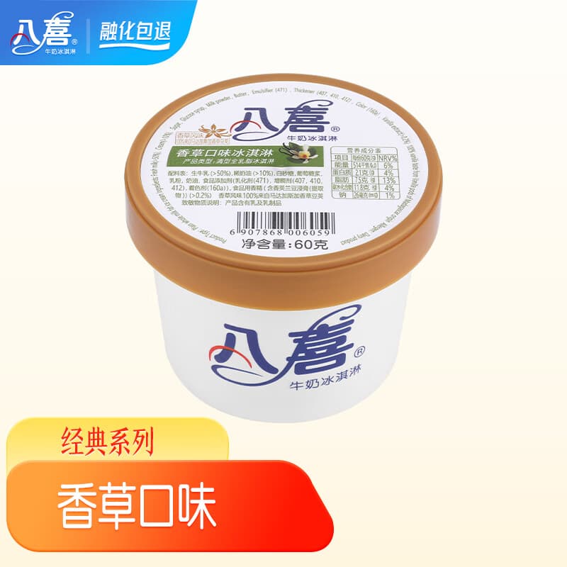 八喜小杯装冰淇淋随心配 60g/65g/45g多规格自选 八喜香草口味冰淇淋60g