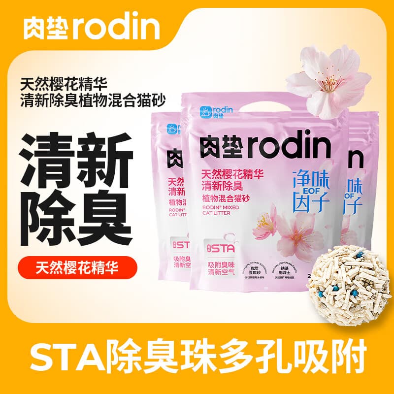 肉垫rodin猫砂混合豆腐猫砂植物膨润土除臭低尘结团不易粘底b 【樱花】清新除臭 6包