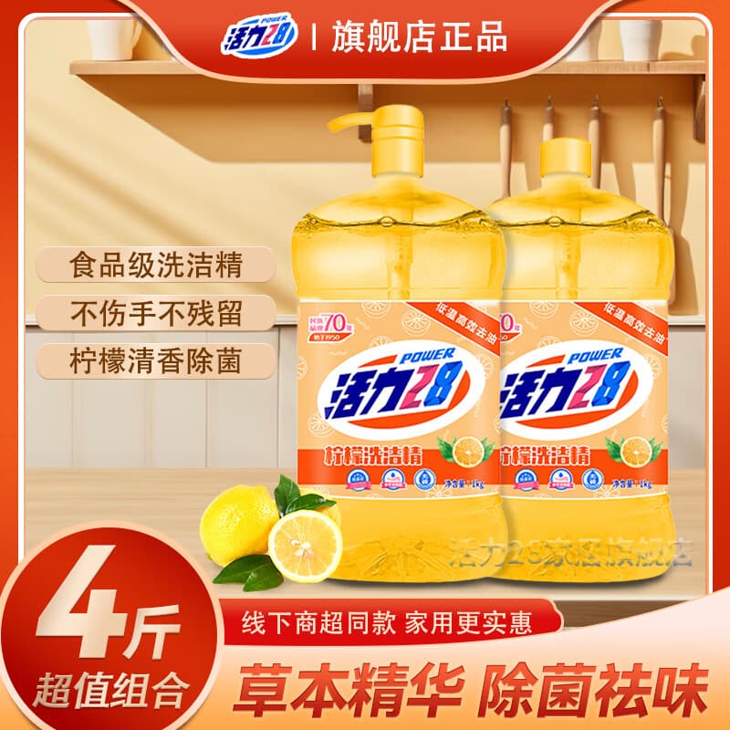 活力28洗洁精洗涤灵柠檬绿茶绿色安全可洗果蔬餐具净不伤手去油无残留 柠檬洗洁精1kg*2