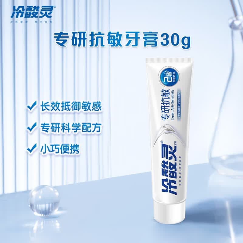 冷酸灵专研抗敏牙膏 舒缓牙齿敏感 护龈 口气清新旅行装 30g【试用】